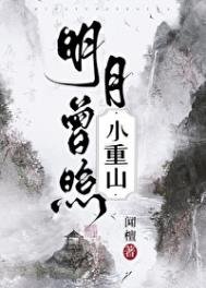 《明月曾照小重山》
