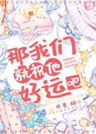 《那我们就祝他好运吧》