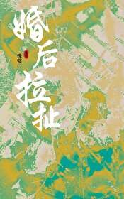 《婚后拉扯》