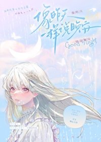 《像昨天一样说晚安》
