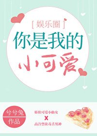 《你是我的小可爱》