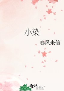《小染》