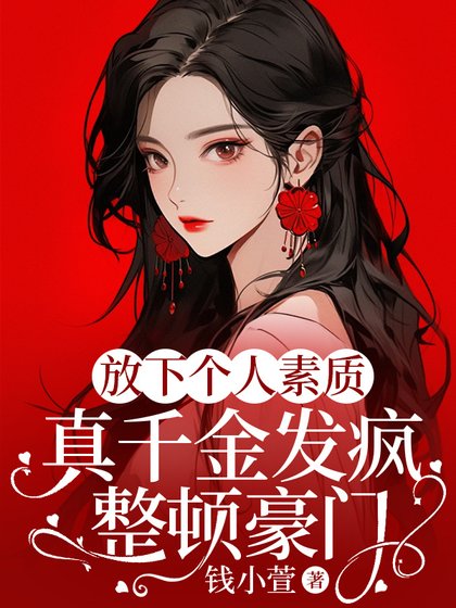 《放下个人素质,真千金发疯整顿豪门》