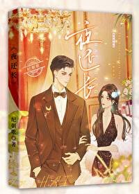 《夜还长》