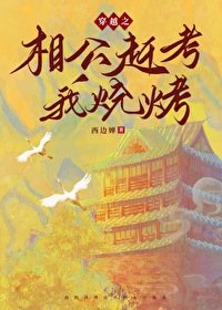 《穿越之相公赶考我烧烤》