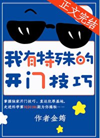 《我有特殊的开门技巧》