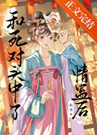 《和死对头中了情蛊后》