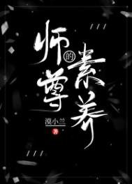 《师尊的素养》