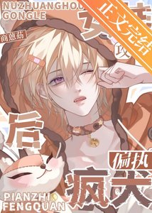 《女装后攻了偏执疯犬》