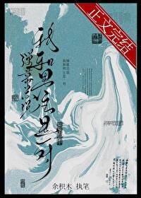 《弹幕总说我和男主是一对》