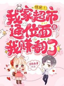 《惊呆!我家超市通位面后我赚翻了》