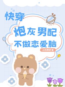 《快穿炮灰男配不做恋爱脑》
