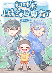 《和对家上娃综后真香了》