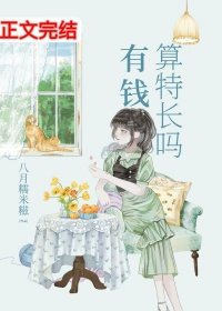 《有钱算特长吗》