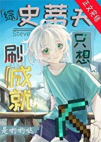 《(综漫同人)刷成就,但第四天灾》