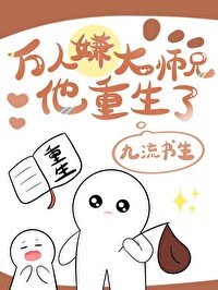 《万人嫌大师兄他重生了》