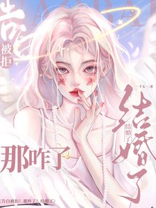 《告白被拒!那咋了!结婚了!/旖旎婚色》