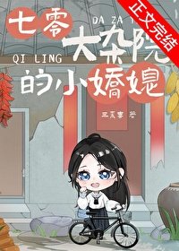 《七零大杂院的小娇媳》
