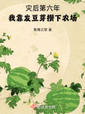 《灾后第六年,我靠发豆芽攒下农场》
