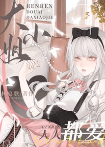 《人人都爱大小 姐》