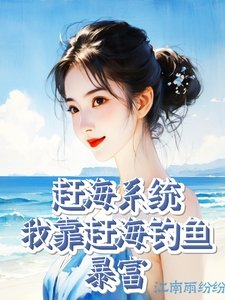 《赶海系统:我靠赶海钓鱼暴富》