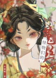 《怪物们的菟丝花》