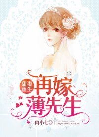 《甜妻重生:再嫁薄先生》
