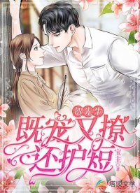 《贺先生既宠又撩还护短》