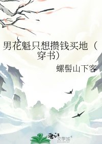 《男花魁只想攒钱买地(穿书)》