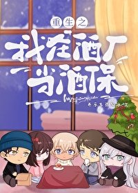 《(名柯同人)重生之我在酒厂当酒保》