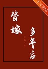 《替嫁多年后》