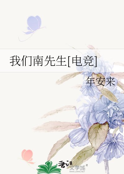我们南先生[电竞]