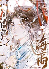 《异世海商》