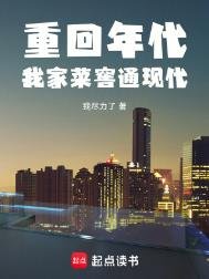 《重回年代:我家菜窖通现代》