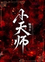 《小天师》