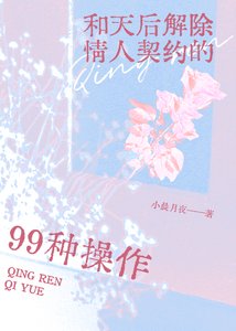 《与天后解除情人契约的99种操作》