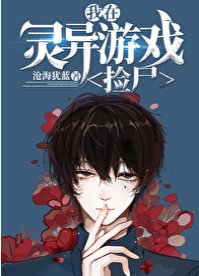 《在灵异游戏捡尸》