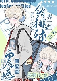 《(综漫同人)给排球界一些来自杀网的震撼》