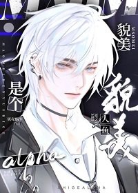 《貌美人鱼是个alpha》