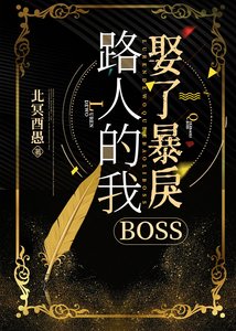 《路人的我娶了暴戾BOSS》