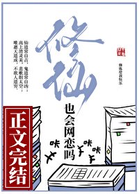 《修仙也会网恋吗》
