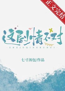 《这剧情不对!》