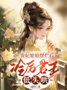 《贵妃娘娘摆烂后,冷厉君王低头哄》