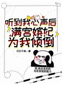 《听到我心声后,满宫嫔妃为我打架》