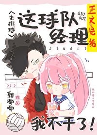 《(综漫同人)这球队经理我不干了!》