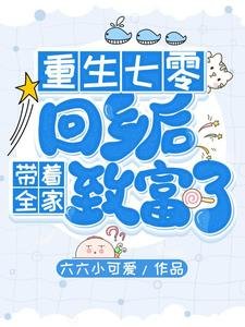 《重生七零:回乡后带着全家致富了》