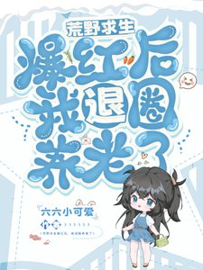 《荒野求生爆红后,我退圈养老了》