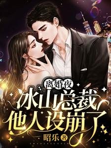 《离婚夜,冰山总裁他人设崩了》
