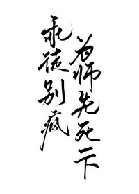 《师尊,你徒弟又癫了》