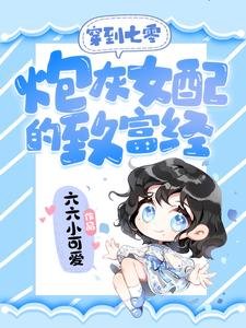 《穿到七零:炮灰女配的致富经》